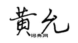 曾慶福黃允行書個性簽名怎么寫