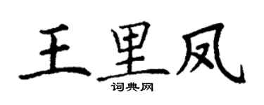 丁謙王里鳳楷書個性簽名怎么寫