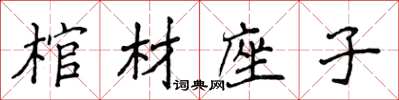 侯登峰棺材座子楷書怎么寫