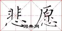 黃華生悲願楷書怎么寫