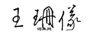 駱恆光王珊儀草書個性簽名怎么寫