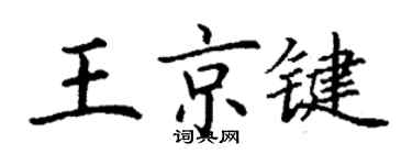 丁謙王京鍵楷書個性簽名怎么寫