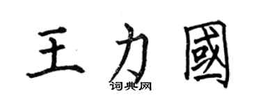 何伯昌王力國楷書個性簽名怎么寫