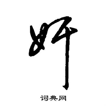 字彙寫的奸