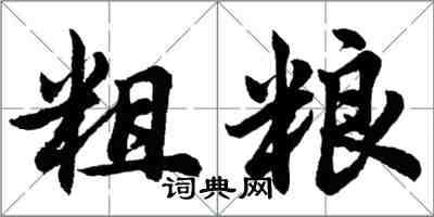 胡問遂粗糧行書怎么寫