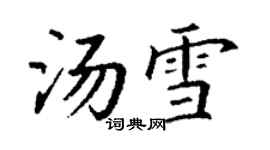 丁謙湯雪楷書個性簽名怎么寫