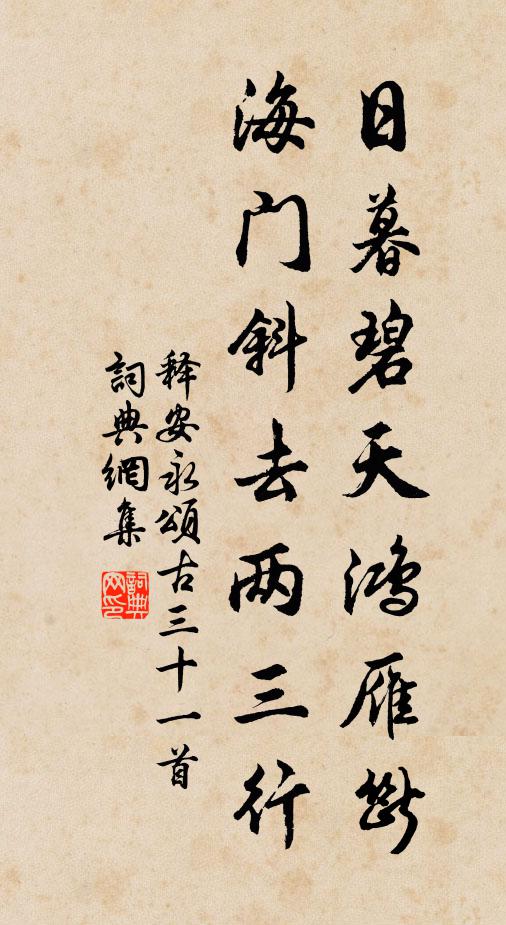 釋安永的名句_釋安永的詩詞名句_第5頁_詩詞名句