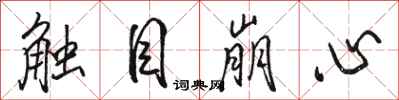 駱恆光觸目崩心行書怎么寫