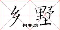 黃華生鄉墅楷書怎么寫