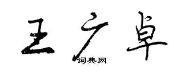 曾慶福王廣卓行書個性簽名怎么寫