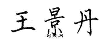 何伯昌王景丹楷書個性簽名怎么寫