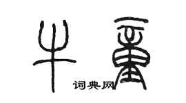 陳墨牛童篆書個性簽名怎么寫