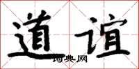 周炳元道誼楷書怎么寫