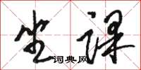 駱恆光坐課草書怎么寫