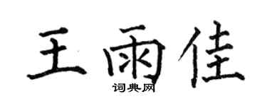 何伯昌王雨佳楷書個性簽名怎么寫