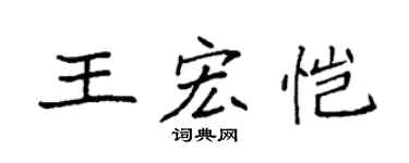 袁強王宏愷楷書個性簽名怎么寫