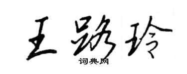 王正良王路玲行書個性簽名怎么寫