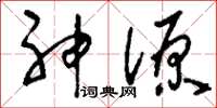 劉少英神源草書怎么寫