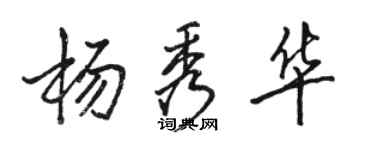 駱恆光楊秀華行書個性簽名怎么寫