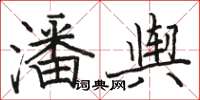 駱恆光潘輿楷書怎么寫