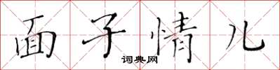 黃華生面子情兒楷書怎么寫