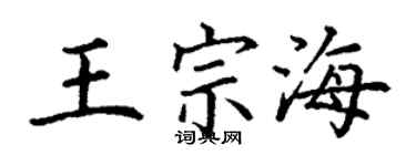 丁謙王宗海楷書個性簽名怎么寫