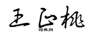 曾慶福王正桃草書個性簽名怎么寫