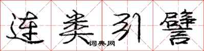 龐中華連類引譬行書怎么寫