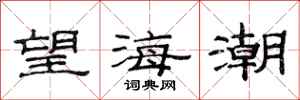 范連陞望海潮隸書怎么寫