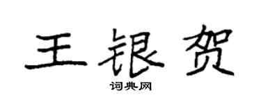 袁強王銀賀楷書個性簽名怎么寫