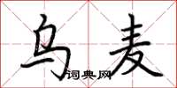 荊霄鵬烏麥楷書怎么寫