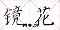 黃華生鏡花楷書怎么寫