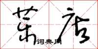 王冬齡藥店草書怎么寫