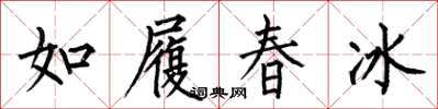 何伯昌如履春冰楷書怎么寫