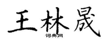 丁謙王林晟楷書個性簽名怎么寫