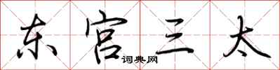 荊霄鵬東宮三太行書怎么寫