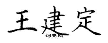丁謙王建定楷書個性簽名怎么寫