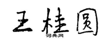 曾慶福王桂圓行書個性簽名怎么寫