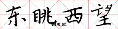 周炳元東眺西望楷書怎么寫