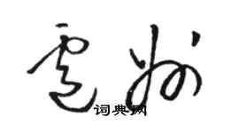 駱恆光盧州草書個性簽名怎么寫