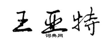 曾慶福王亞特行書個性簽名怎么寫