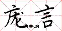 周炳元龐言楷書怎么寫