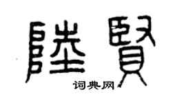 曾慶福陸賢篆書個性簽名怎么寫