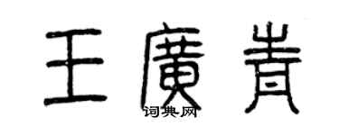 曾慶福王廣青篆書個性簽名怎么寫
