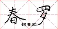 侯登峰春羅楷書怎么寫