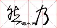 王冬齡然乃草書怎么寫