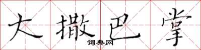 黃華生大撒巴掌楷書怎么寫