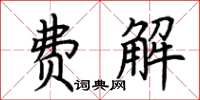 荊霄鵬費解楷書怎么寫