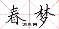 田英章春夢楷書怎么寫