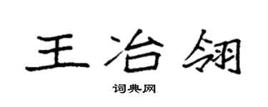 袁強王冶翎楷書個性簽名怎么寫